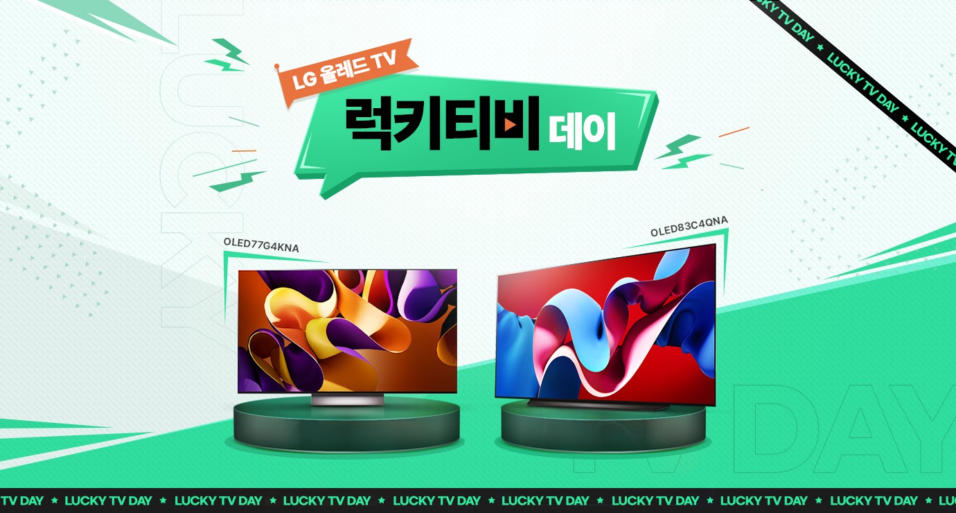 LG 올레드 TV 럭키티비데이
